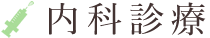 内科診療