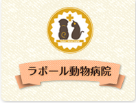ラポール動物病院 | 神戸市東灘区御影 | 犬・猫の診察 手術