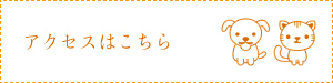 アクセスはこちら