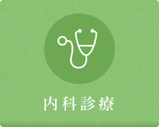 内科診療ページへ