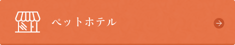 ペットホテルページへ