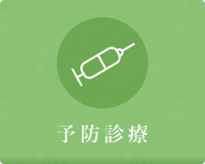予防診療ページへ