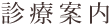 診療案内