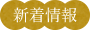 新着情報