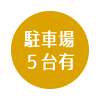 駐車場5台有