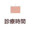 診療時間
