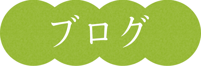 ブログ