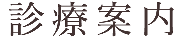診療案内