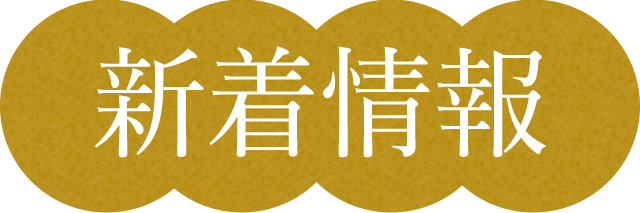 新着情報