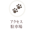 アクセス・駐車場