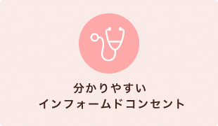 分かりやすい インフォームドコンセント