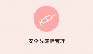 安全な麻酔管理