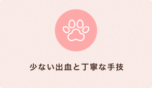 少ない出血と丁寧な手技