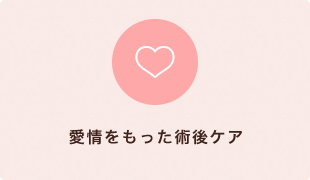 愛情をもった術後ケア